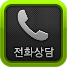 전화상담