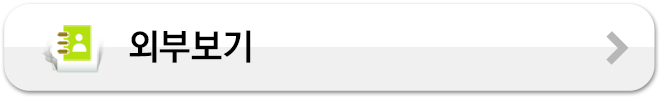 외부보기