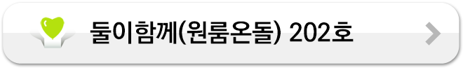 둘이함께(원룸온돌) 202호