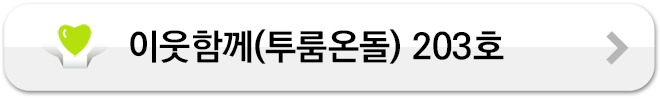 이웃함께(투룸온돌) 203호