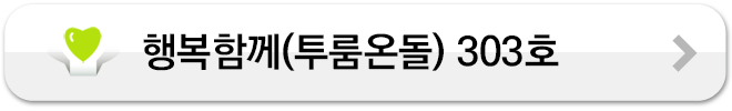 행복함께(투룸온돌) 303호