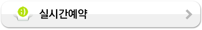 실시간예약