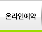 온라인예약
