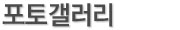 포토갤러리